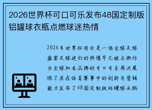2026世界杯可口可乐发布48国定制版铝罐球衣瓶点燃球迷热情 2026世界杯可口可乐发布48国定制版铝罐球衣瓶点燃球迷热情