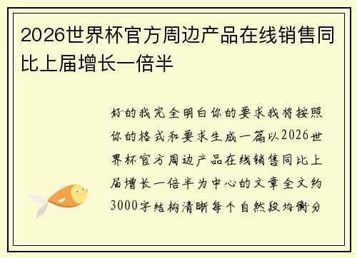 2026世界杯官方周边产品在线销售同比上届增长一倍半