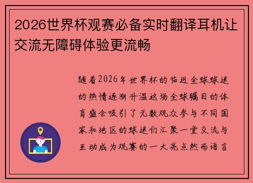 2026世界杯观赛必备实时翻译耳机让交流无障碍体验更流畅