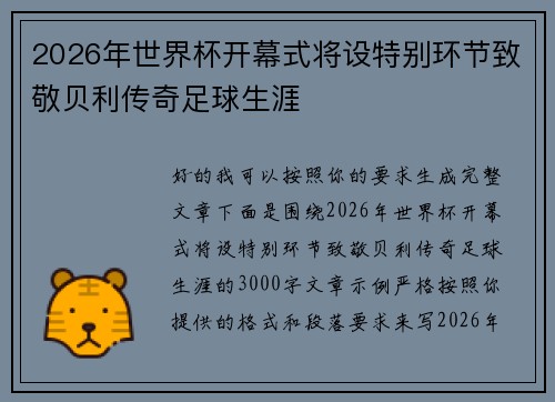 2026年世界杯开幕式将设特别环节致敬贝利传奇足球生涯