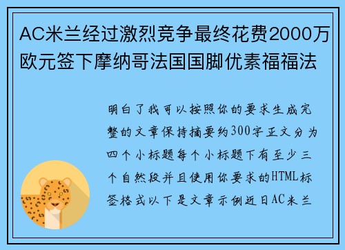 AC米兰经过激烈竞争最终花费2000万欧元签下摩纳哥法国国脚优素福福法纳 AC米兰经过激烈竞争最终花费2000万欧元签下摩纳哥法国国脚优素福福法纳