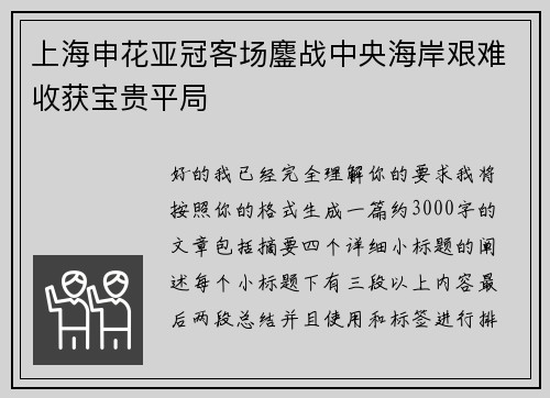 上海申花亚冠客场鏖战中央海岸艰难收获宝贵平局