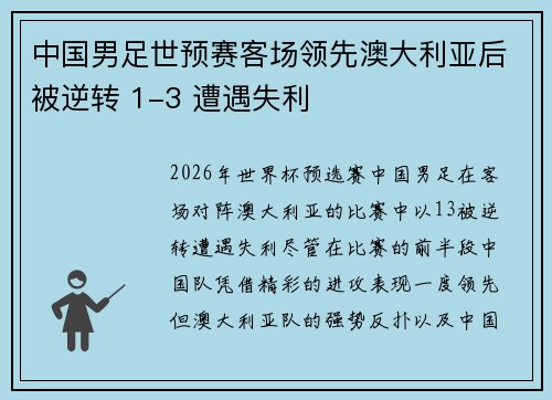 中国男足世预赛客场领先澳大利亚后被逆转 1-3 遭遇失利