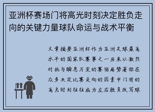 亚洲杯赛场门将高光时刻决定胜负走向的关键力量球队命运与战术平衡