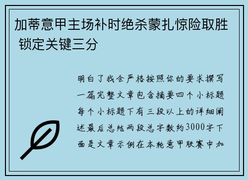 加蒂意甲主场补时绝杀蒙扎惊险取胜 锁定关键三分