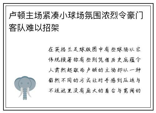 卢顿主场紧凑小球场氛围浓烈令豪门客队难以招架