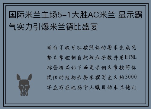 国际米兰主场5-1大胜AC米兰 显示霸气实力引爆米兰德比盛宴
