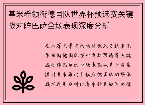 基米希领衔德国队世界杯预选赛关键战对阵巴萨全场表现深度分析