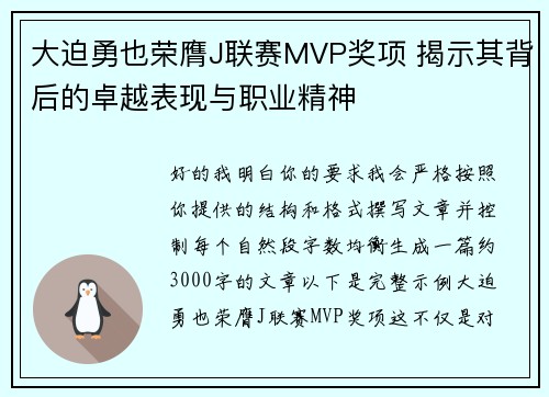 大迫勇也荣膺J联赛MVP奖项 揭示其背后的卓越表现与职业精神