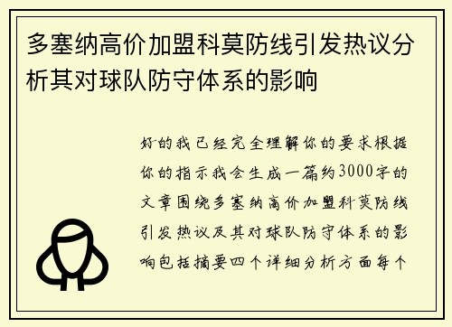 多塞纳高价加盟科莫防线引发热议分析其对球队防守体系的影响