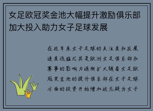 女足欧冠奖金池大幅提升激励俱乐部加大投入助力女子足球发展