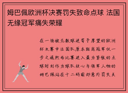 姆巴佩欧洲杯决赛罚失致命点球 法国无缘冠军痛失荣耀 姆巴佩欧洲杯决赛罚失致命点球 法国无缘冠军痛失荣耀