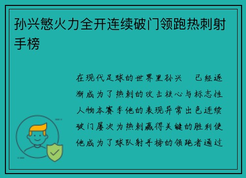 孙兴慜火力全开连续破门领跑热刺射手榜