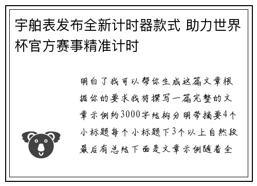 宇舶表发布全新计时器款式 助力世界杯官方赛事精准计时