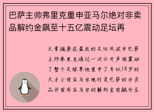 巴萨主帅弗里克重申亚马尔绝对非卖品解约金飙至十五亿震动足坛再