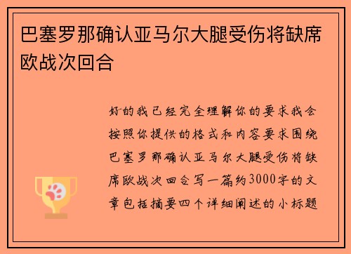 巴塞罗那确认亚马尔大腿受伤将缺席欧战次回合 巴塞罗那确认亚马尔大腿受伤将缺席欧战次回合