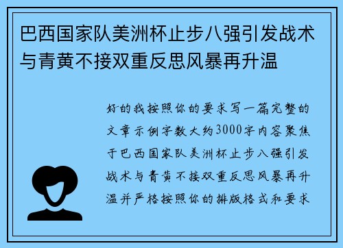 巴西国家队美洲杯止步八强引发战术与青黄不接双重反思风暴再升温