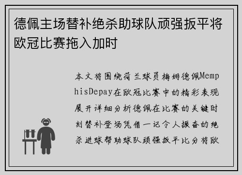德佩主场替补绝杀助球队顽强扳平将欧冠比赛拖入加时