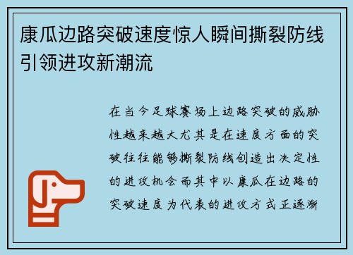 康瓜边路突破速度惊人瞬间撕裂防线引领进攻新潮流