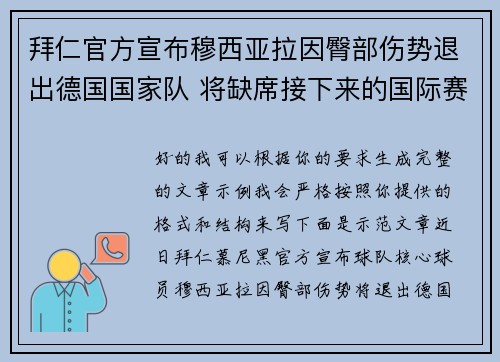 拜仁官方宣布穆西亚拉因臀部伤势退出德国国家队 将缺席接下来的国际赛事