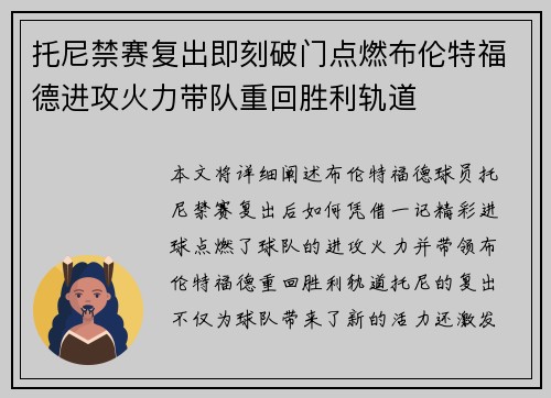 托尼禁赛复出即刻破门点燃布伦特福德进攻火力带队重回胜利轨道