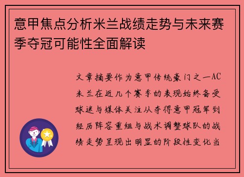意甲焦点分析米兰战绩走势与未来赛季夺冠可能性全面解读