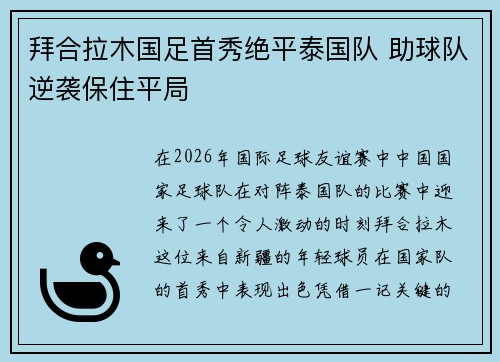 拜合拉木国足首秀绝平泰国队 助球队逆袭保住平局