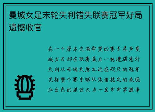 曼城女足末轮失利错失联赛冠军好局遗憾收官