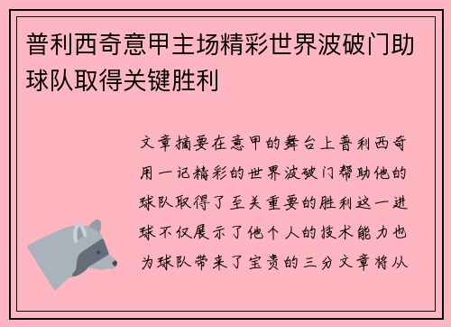 普利西奇意甲主场精彩世界波破门助球队取得关键胜利