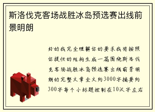 斯洛伐克客场战胜冰岛预选赛出线前景明朗