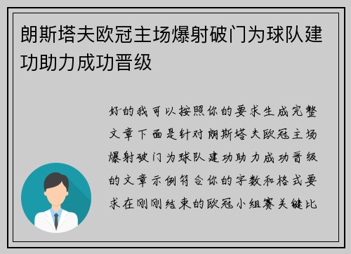 朗斯塔夫欧冠主场爆射破门为球队建功助力成功晋级 朗斯塔夫欧冠主场爆射破门为球队建功助力成功晋级