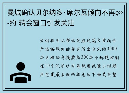 曼城确认贝尔纳多·席尔瓦倾向不再续约 转会窗口引发关注