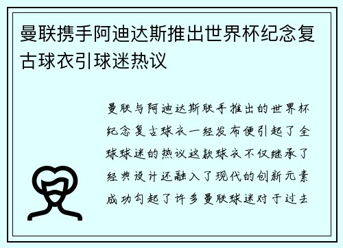 曼联携手阿迪达斯推出世界杯纪念复古球衣引球迷热议