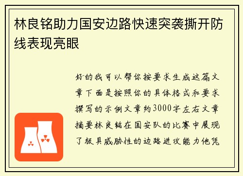 林良铭助力国安边路快速突袭撕开防线表现亮眼 林良铭助力国安边路快速突袭撕开防线表现亮眼