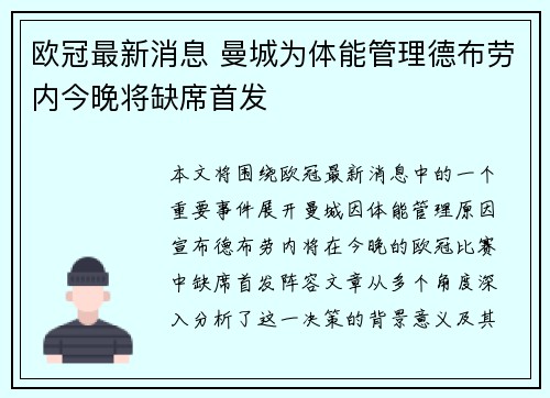 欧冠最新消息 曼城为体能管理德布劳内今晚将缺席首发