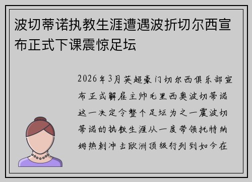 波切蒂诺执教生涯遭遇波折切尔西宣布正式下课震惊足坛