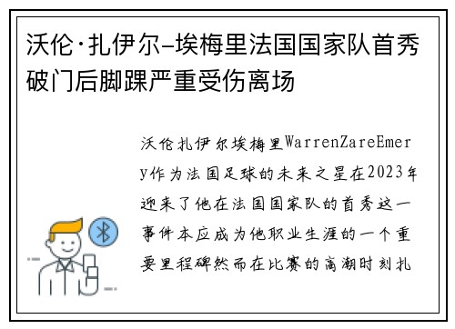 沃伦·扎伊尔-埃梅里法国国家队首秀破门后脚踝严重受伤离场
