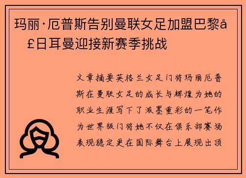 玛丽·厄普斯告别曼联女足加盟巴黎圣日耳曼迎接新赛季挑战