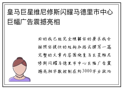 皇马巨星维尼修斯闪耀马德里市中心巨幅广告震撼亮相