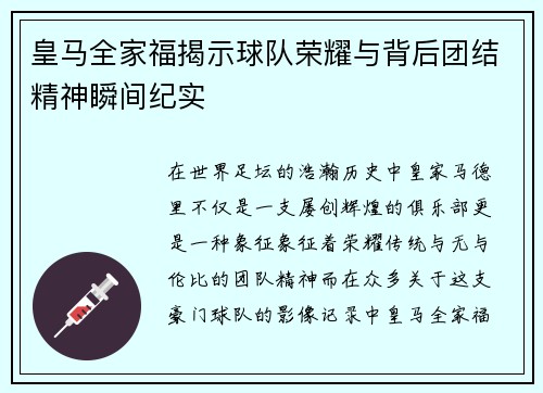 皇马全家福揭示球队荣耀与背后团结精神瞬间纪实