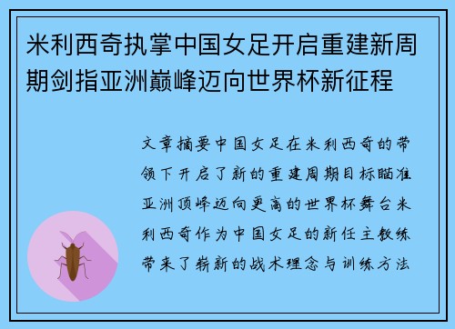米利西奇执掌中国女足开启重建新周期剑指亚洲巅峰迈向世界杯新征程