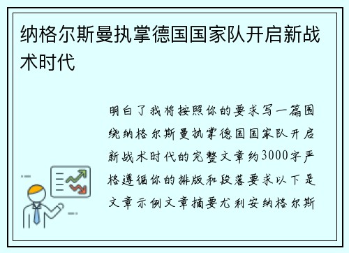 纳格尔斯曼执掌德国国家队开启新战术时代 纳格尔斯曼执掌德国国家队开启新战术时代