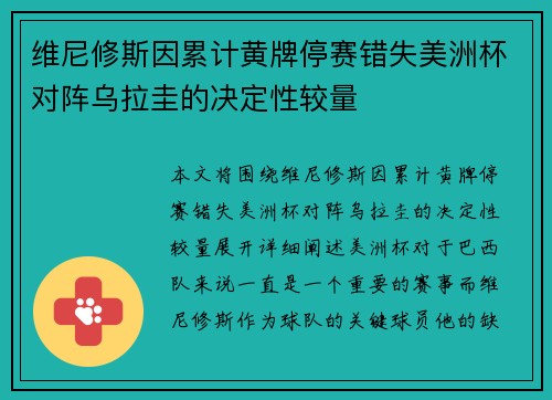 维尼修斯因累计黄牌停赛错失美洲杯对阵乌拉圭的决定性较量 维尼修斯因累计黄牌停赛错失美洲杯对阵乌拉圭的决定性较量