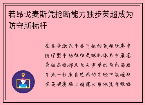 若昂戈麦斯凭抢断能力独步英超成为防守新标杆