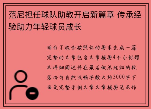 范尼担任球队助教开启新篇章 传承经验助力年轻球员成长