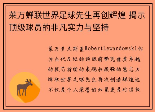 莱万蝉联世界足球先生再创辉煌 揭示顶级球员的非凡实力与坚持 莱万蝉联世界足球先生再创辉煌 揭示顶级球员的非凡实力与坚持