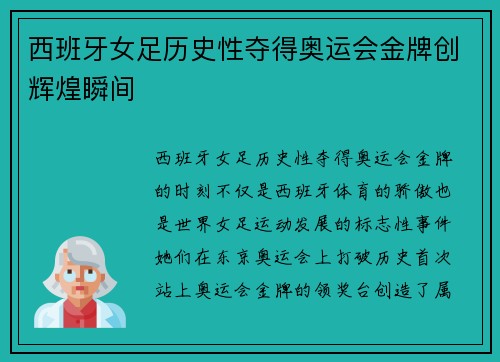 西班牙女足历史性夺得奥运会金牌创辉煌瞬间