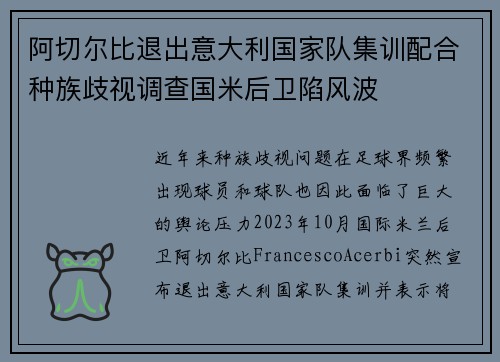 阿切尔比退出意大利国家队集训配合种族歧视调查国米后卫陷风波