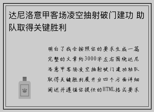 达尼洛意甲客场凌空抽射破门建功 助队取得关键胜利 达尼洛意甲客场凌空抽射破门建功 助队取得关键胜利