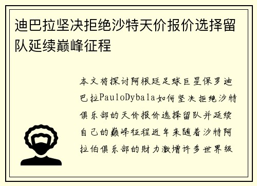 迪巴拉坚决拒绝沙特天价报价选择留队延续巅峰征程